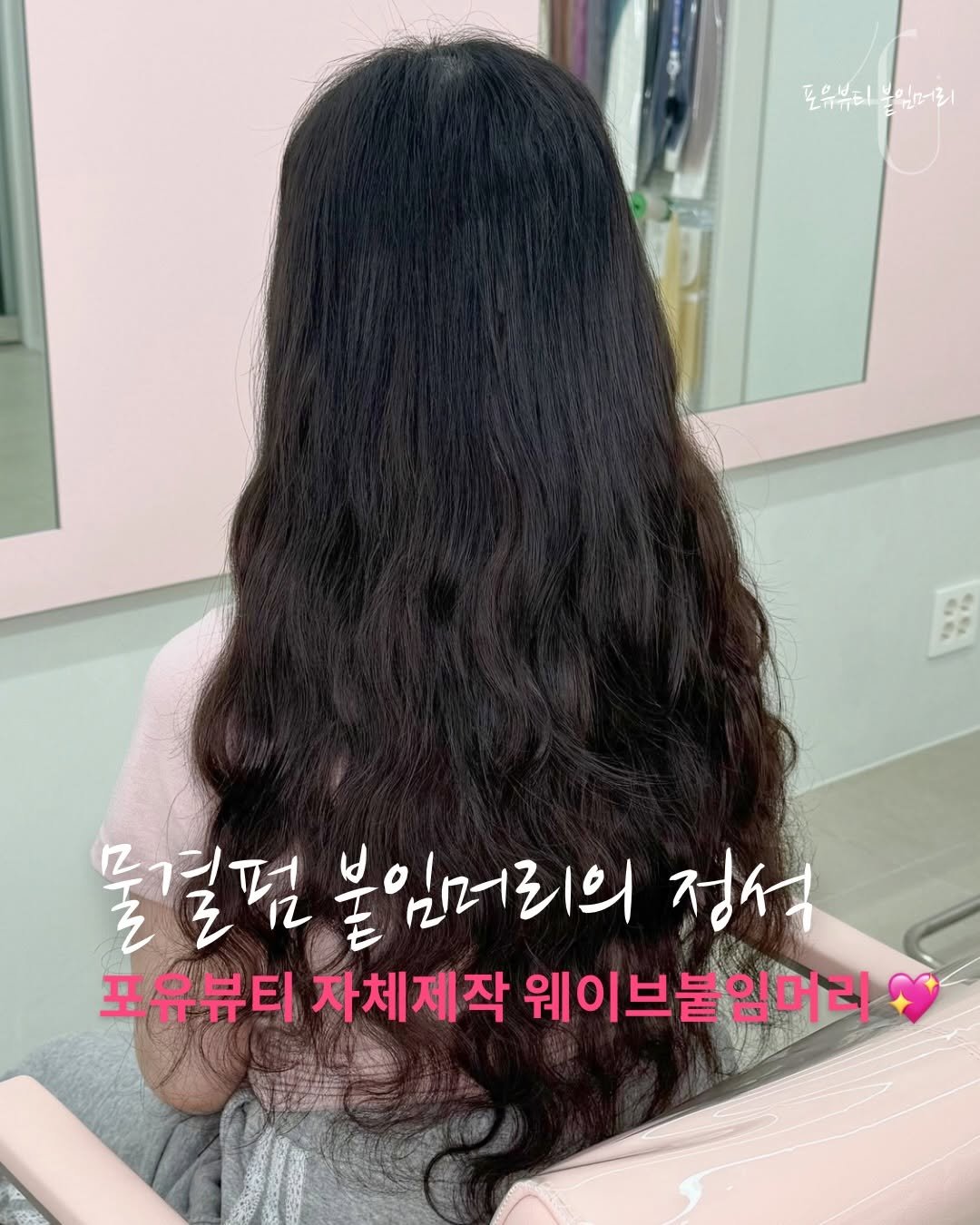 4u.beauty_h 게시물 이미지: 붙임머리 관리가 어렵거나
매직이 하기 싫다면, 이미 펌을 한 머리라면 
꼭 -!...