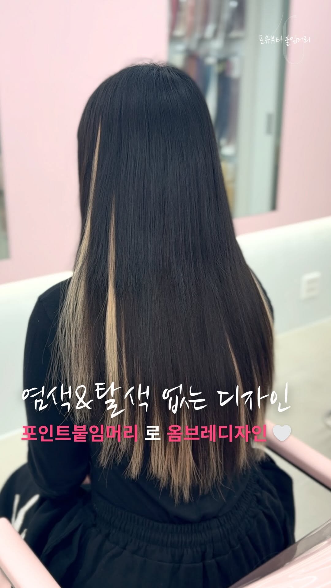 4u.beauty_h 게시물 이미지: 염색 & 탈색 없이도
옴브레 부터 투톤디자인 할 수 있어요 🎶💗

( 우리샵만큼...