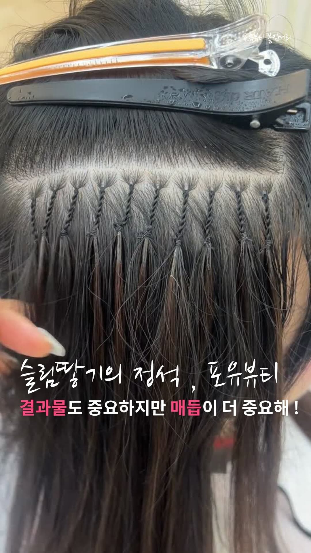 4u.beauty_h 게시물 이미지: 붙임머리 결과물도 중요하지만
내 머리 안쪽의 ❝ 매듭 ❞ 도 중요한거 아시죠...
