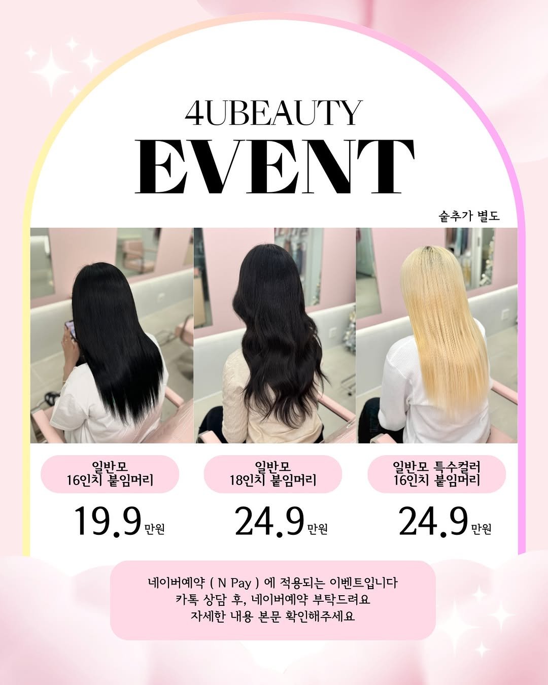 Photo by 포유뷰티 구로디지털점 💖 [ 웨이브붙임머리ㅣ컬러붙임머리ㅣ포인트붙임머리ㅣ붙임머리수강 ] ➰ 24시붙임머리 신림붙임머리 on January 23, 2026. May be an image of one or more people, braids and text that says '4UBEAUTY EVENT 숟추가 솔추가별도 별도 일반모 16인치 붙임머리 19.9 만원 일반모 18인치 18인지붙임머리 붙임머리 24.9 만원 일반모특수컬러 일반모 특수컬러 16인치 16인치붙임머리 붙임머리 24.9만 만원 네이버예약 (N Pay 에 적용되는 이벤트입니다 카톡 상담 辛， 네이버예약 부탁드려요 자세한 내용 본문 확인해주세요'.