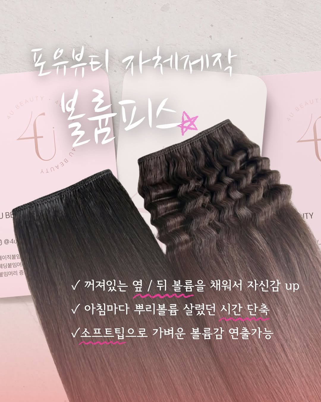 4u.beauty_h 게시물 이미지: 아직도 #볼륨피스 #볼륨붙임머리 모르는사람 ?!

업로드는 안했지만
우리 고객님들은...