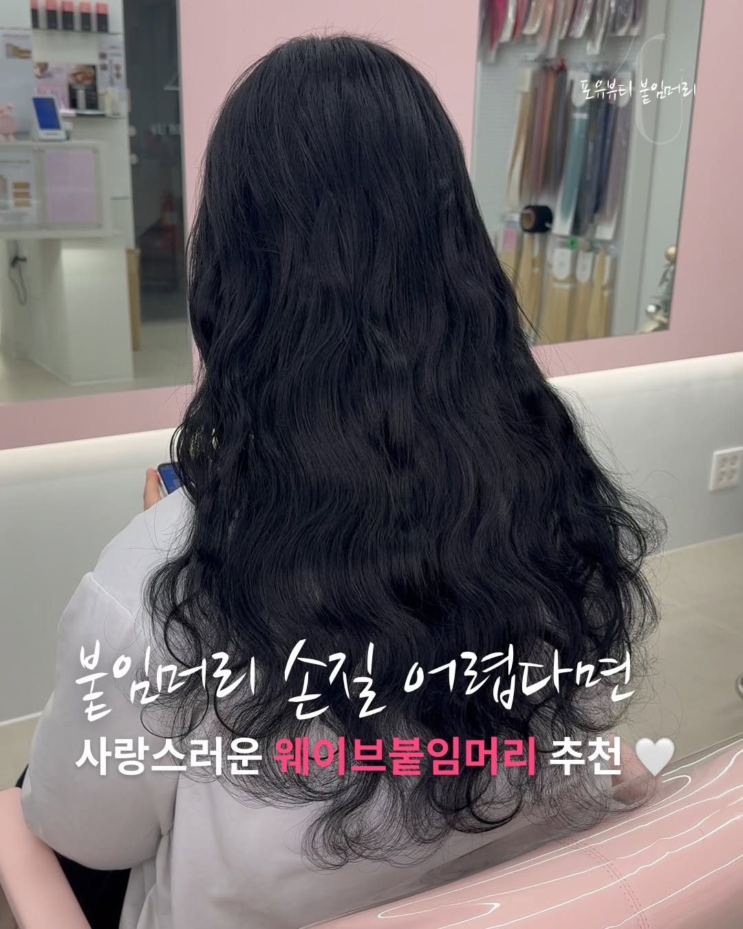 Photo by 포유뷰티 구로디지털점 💖 [ 웨이브붙임머리ㅣ컬러붙임머리ㅣ포인트붙임머리ㅣ붙임머리수강 ] ➰ 24시붙임머리 신림붙임머리 on January 04, 2026. May be an image of one or more people, braids, long hair and text that says '도뿌뷰터 도우뷰타불입머로 불이 붙임머로 붙임머리 손질 어렵다면 사랑스러운 웨어브붙임머리 추천'.