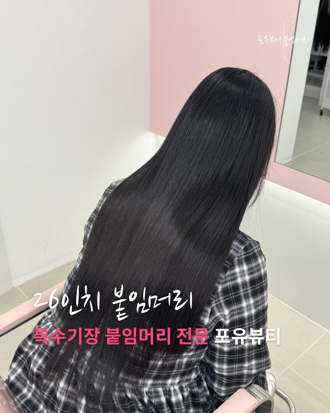 Photo by 포유뷰티 구로디지털점 💖 [ 웨이브붙임머리ㅣ컬러붙임머리ㅣ포인트붙임머리ㅣ붙임머리수강 ] ➰ 24시붙임머리 신림붙임머리 on December 31, 2025. May be an image of one or more people, braids and text that says '포우 분히 모유뷰터 부인어로 포유뷰티불인어리 못일러를 2 26인치 26인치불임머리 붙임머리 특수기장 기장 붙임머리 전문 포유뷰티'.