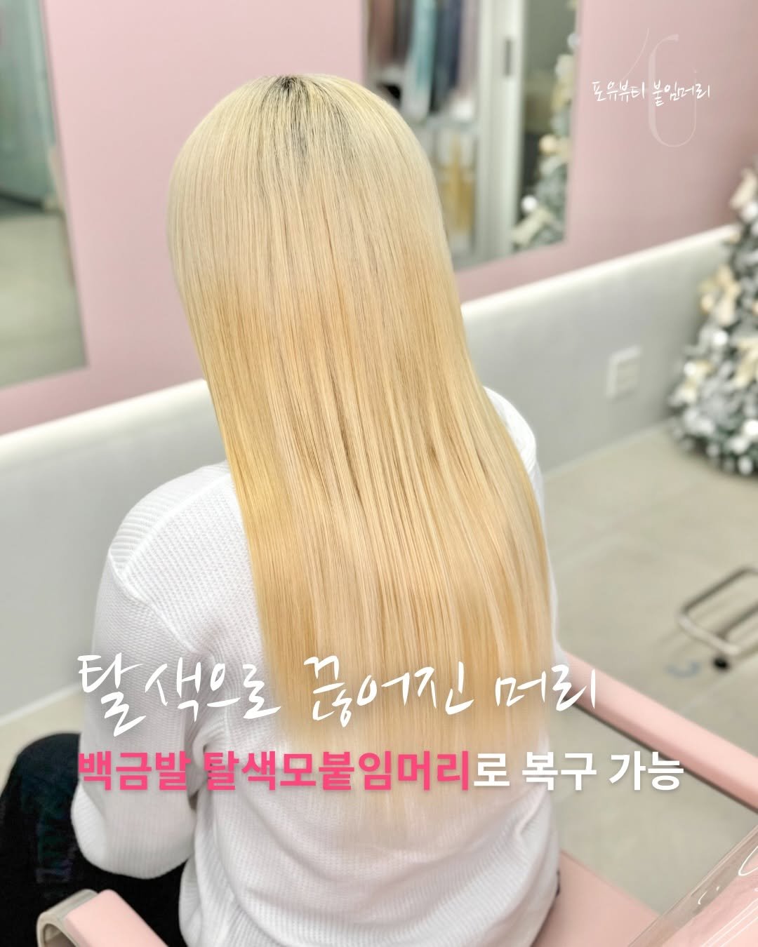 Photo by 포유뷰티 구로디지털점 💖 [ 웨이브붙임머리ㅣ컬러붙임머리ㅣ포인트붙임머리ㅣ붙임머리수강 ] ➰ 24시붙임머리 신림붙임머리 on January 15, 2026. May be an image of ‎one or more people, blonde hair, braids, long hair and ‎text that says '‎돈유뷰티불임머리 포 포유뷰이 유뷰미블 붙임머리 타 탈색으로 로 꿈어진 어진머리 עדר 머리 백금발 탈색모불임머리로 복구 가능‎'‎‎.