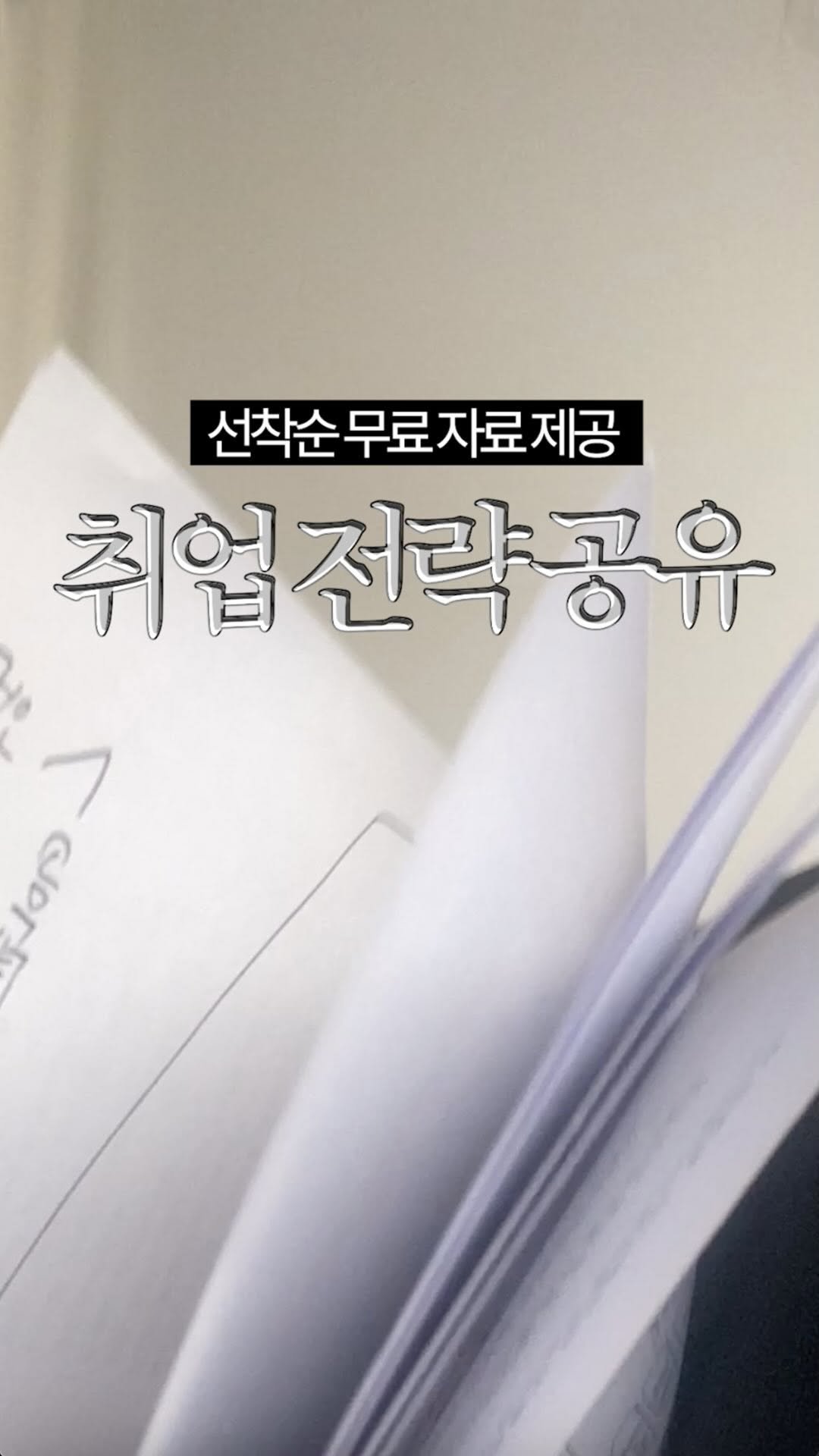 5000wonlife 게시물 이미지: 취준생분들 집중집중! 제 서합률 확 올려준 꿀정보 알려드릴게요!📁✨
🎯댓글로...