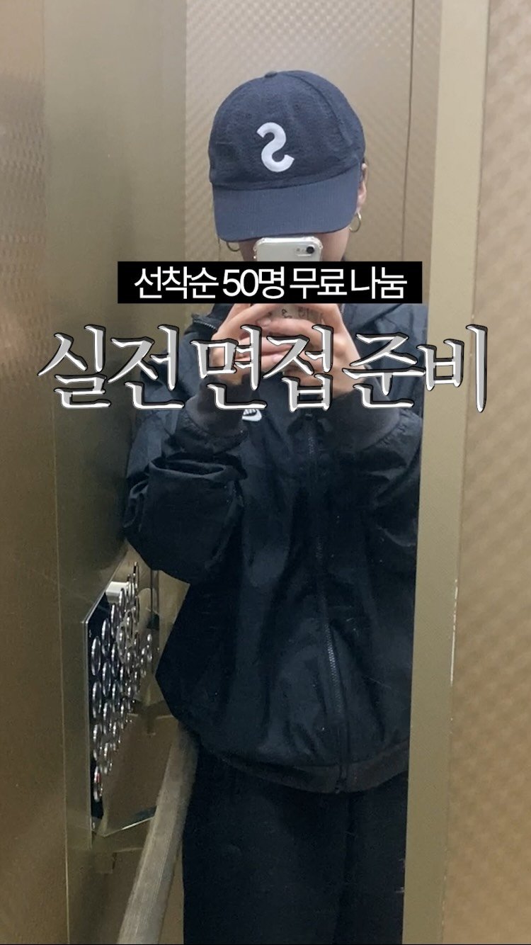 5000wonlife 게시물 이미지: 🎁선착순 50명 무료🎁 실전 면접 연습 가능한 꿀정보 가져왔어요!📁✨
🎯댓글로...