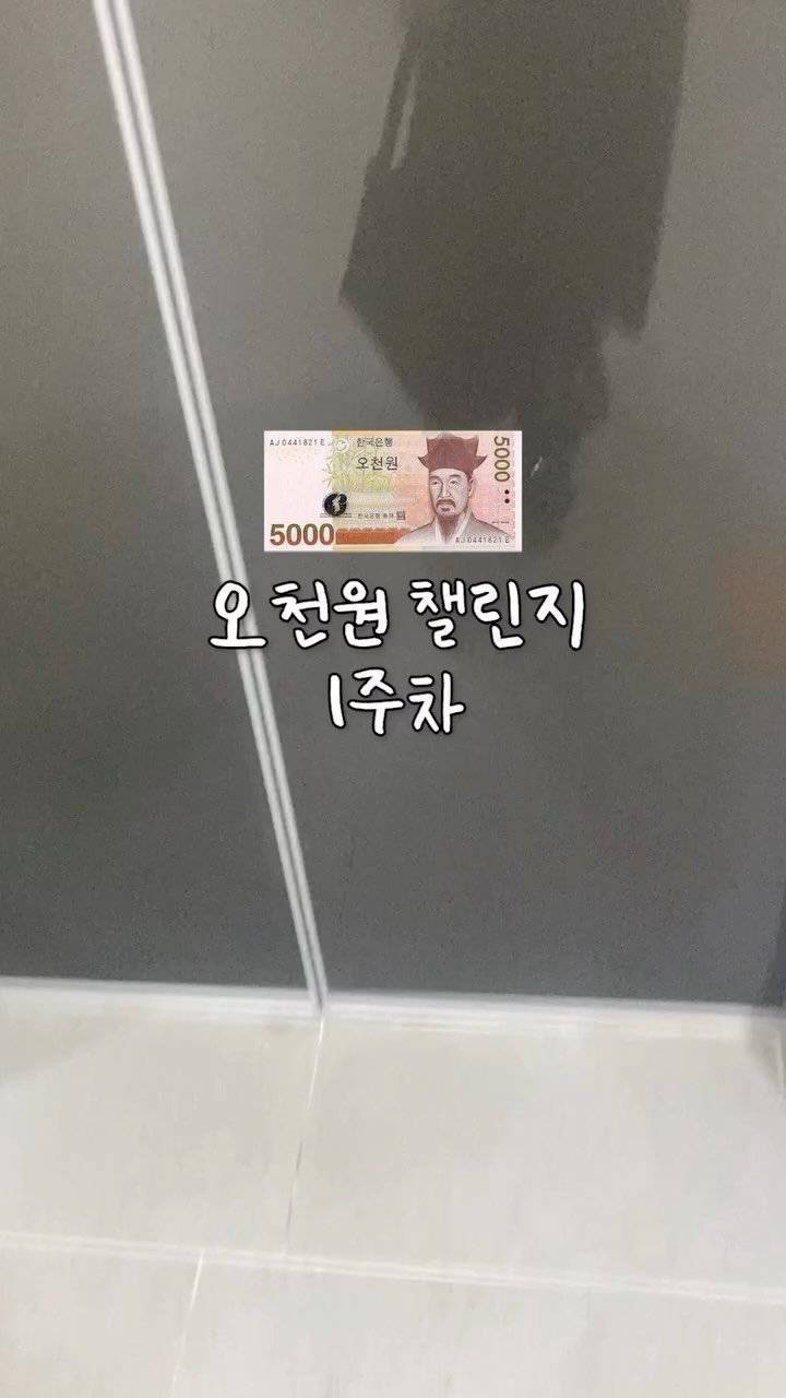 5000wonlife 게시물 이미지: 5천원 챌린지 1주차 ing,,🫠#제품협찬
이번에 제 드림하우스 영자디 줍줍 기회...