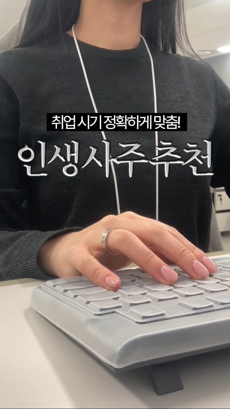 5000wonlife 게시물 이미지: 신점도 틀린 취업 시기 맞춘 역대급 사주 발견,,👀

취업 시기뿐만 아니라 제가...