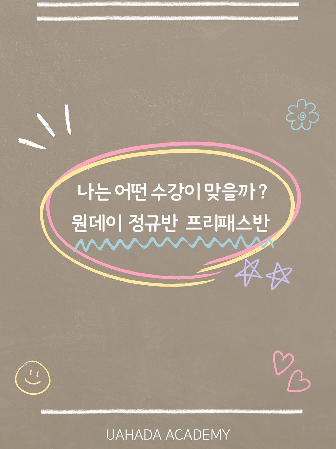 Photo by 속눈썹수강 속눈썹연장수강 광주속눈썹 디자인연장수강 광주속눈썹수강 우아하다 원장 on February 07, 2026. May be an illustration of poster, card and text that says '나는 어떤 수강이 맞을까? 원데이 정규반 프리패스반 女女 UAHADAACADEMY UAHADA ACADEMY'.