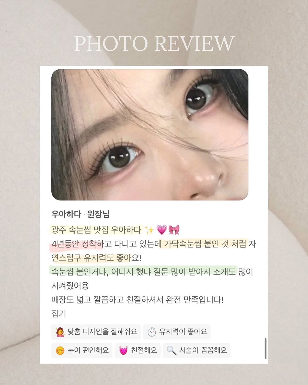 Photo by 속눈썹수강 속눈썹연장수강 광주속눈썹 디자인연장수강 광주속눈썹수강 우아하다 원장 on March 03, 2026. May be an image of text that says 'PHOTO PHOTOREVIEW REVIEW 우아하다 원장님 광주 속눈썹 맛집 우아하다 4년동안 정착하고 다니고 있는데 가닥속눈썹 붙인 것 처럼 자 연스럽구 유지력도 좋아요! 속눈썹 붙인거냐, 어디서 했냐 질문 많이 받아서 소개도 많이 시켜줬어용 매장도 넓고 깔끔하고 친절하셔서 완전 만족입니다! 접기 맞춤 디자인을 잘해줘요 눈이 편안해요 유지력이 좋아요 친절해요 시술이 꼼꼼해요'.