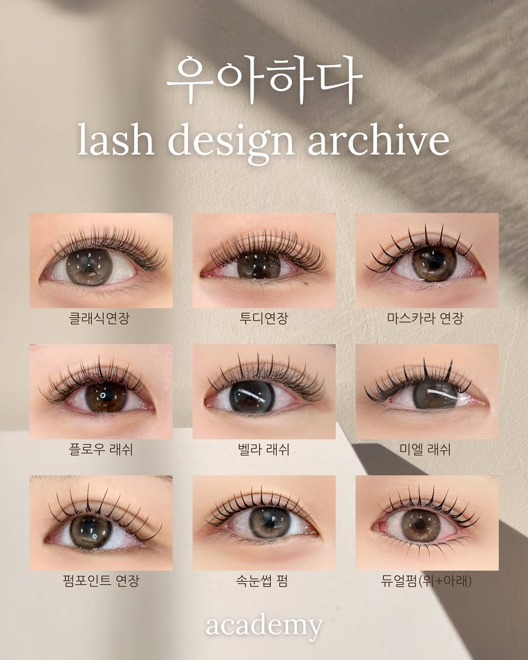 Photo shared by 속눈썹수강 속눈썹연장수강 광주속눈썹 디자인연장수강 광주속눈썹수강 우아하다 원장 on February 07, 2026 tagging @167h_r. May be an image of text that says '우아하다 lash design archive 클래식연장 투디연장 마스카라 연장 bhaket 플로우 래쉬 벨라 벨라래쉬 래쉬 미엘래쉬 미 엘 래쉬 펌포인트 펌포인트연장 연장 속눈썹 펌 듀얼펌(위 듀얼 academy'.