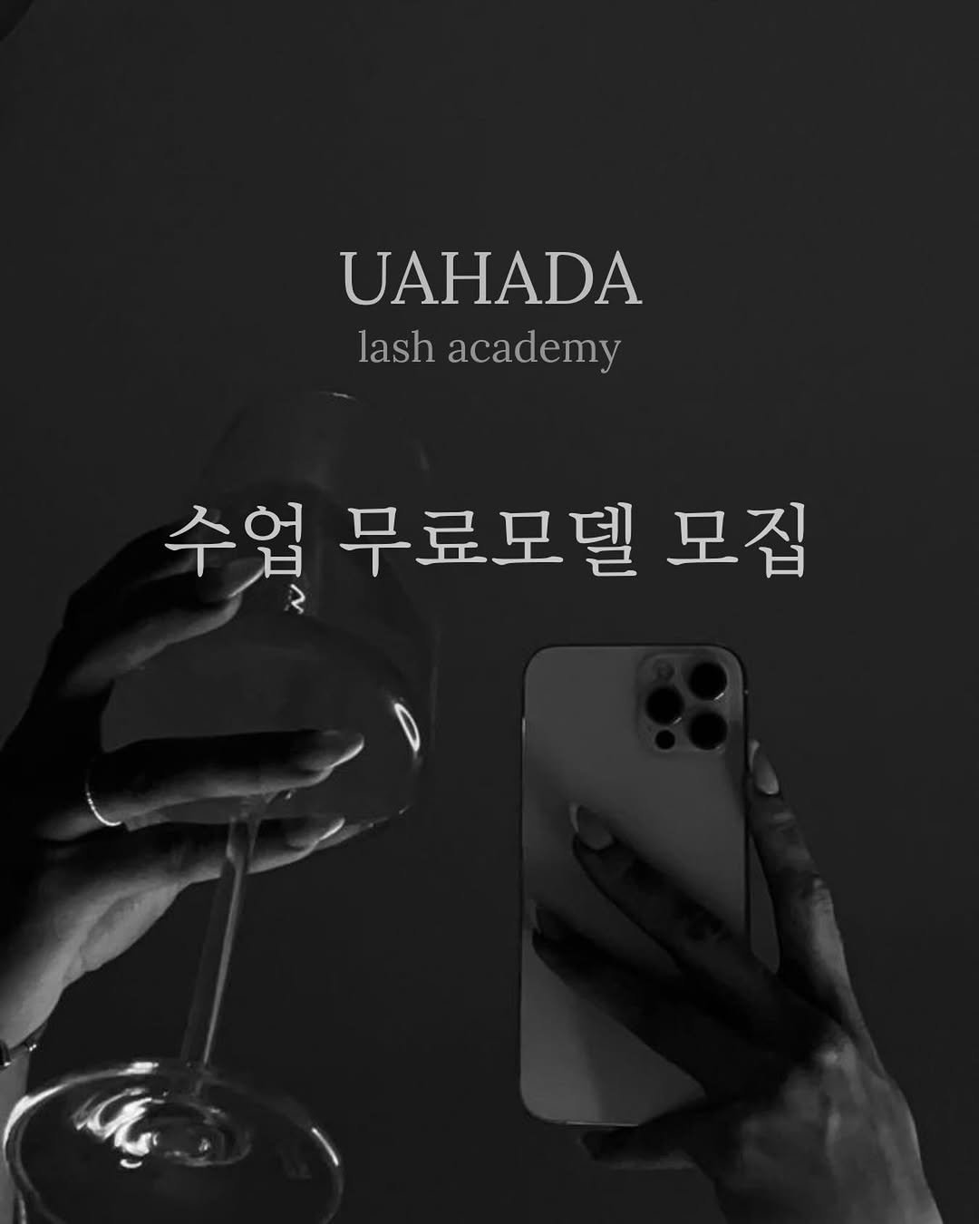 Photo by 속눈썹수강 속눈썹연장수강 광주속눈썹 디자인연장수강 광주속눈썹수강 우아하다 원장 on April 21, 2026. May be an image of text that says 'UAHADA lashacademy lash academy 수업 수얼무료모델모집 무료모델 모집'.