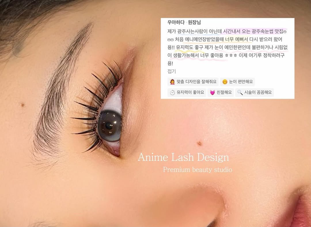 Photo shared by 속눈썹수강 속눈썹연장수강 광주속눈썹 디자인연장수강 광주속눈썹수강 우아하다 원장 on April 21, 2026 tagging @lash_plus_kr. May be an image of one or more people, eyeliner and text that says '우아하다 원장님 제가 가광주사는사람이 아닌데 시간내서 오는 광주속눈썹 맛집3 ๓๓ 처음 에니메연장받았을때 너무 예뻐서 다시 받으러 왔어 용!! 유지력도 좋구 제가 눈이 예민한편인데 불편하거나 시림없 이 생활가능해서 너무 좋아용 ㅎㅎㅎ 이제 여기루 정착하려구 용! 접기 맞춤 맞춤디자인을잘해줘요 디자인을 잘해줘요 눈이 편안해요 O 유지력이 좋아요 친절해요 시술이 꼼꼼해요 Anime Lash AnimeLashDesign Design Premium beauty studio'.