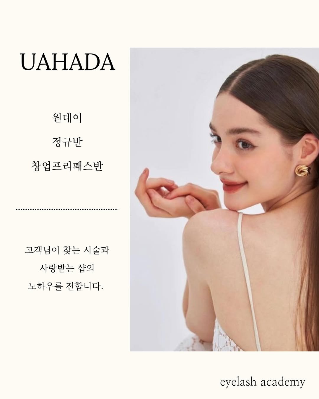 Photo by 속눈썹수강 속눈썹연장수강 광주속눈썹 디자인연장수강 광주속눈썹수강 우아하다 원장 on February 28, 2026. May be a meme of jewelry, dress and text that says 'UAHADA 원데이 정규반 창업프리패스반 고객님이 찾는 시술과 사랑받는 샴의 노하우를 전합니다. eyelash eyclashacademy academy'.