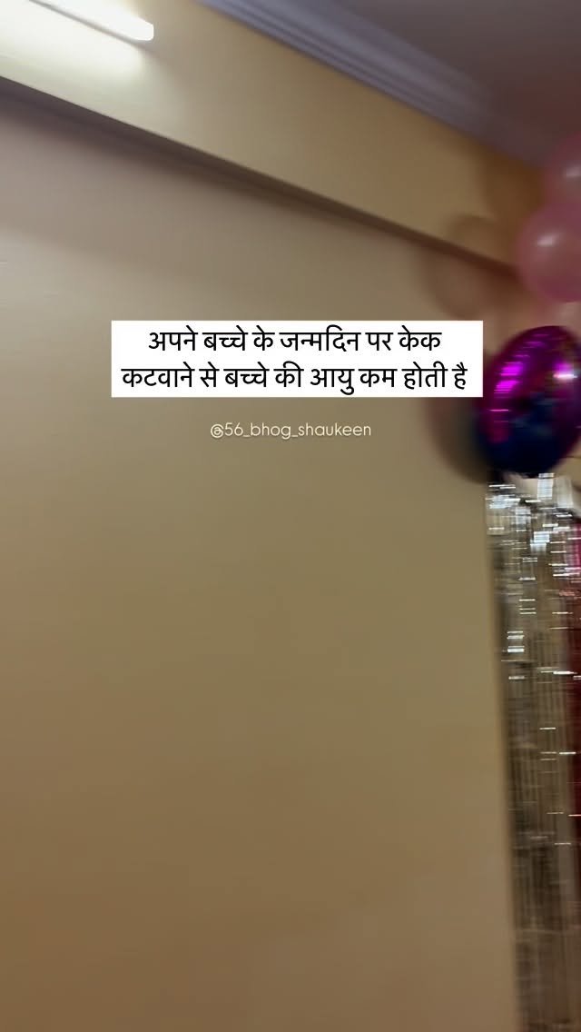 56_bhog_shaukeen 게시물 이미지: बच्चे के जन्म दिन पर केक नहीं कटवाना चाहिए...