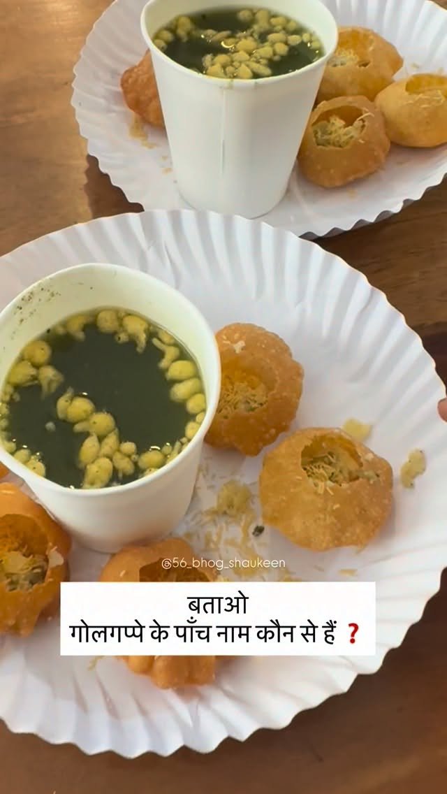 56_bhog_shaukeen 게시물 이미지: गोल गप्पे के पाँच नाम बताओ #56_bhog_shaukeen...