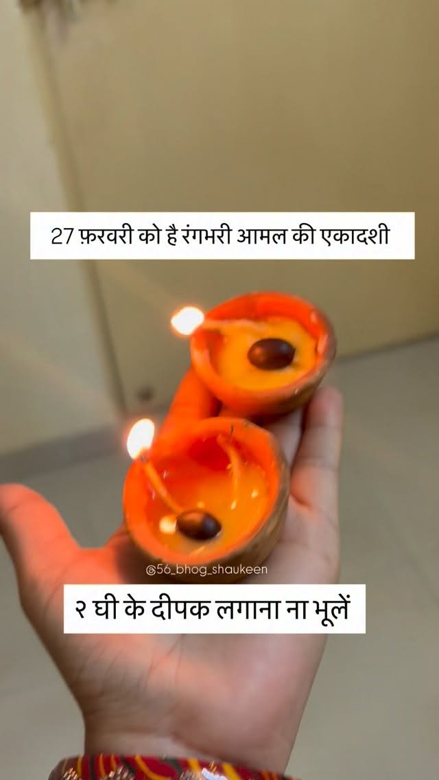 56_bhog_shaukeen 게시물 이미지: रंगभरी आमल की एकादशी #56_bhog_shaukeen...