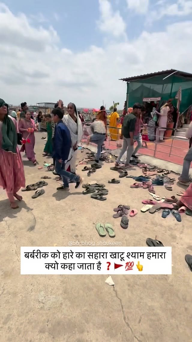 56_bhog_shaukeen 게시물 이미지: बर्बरीक को हारे का सहारा खाटू श्याम हमारा क्यो...