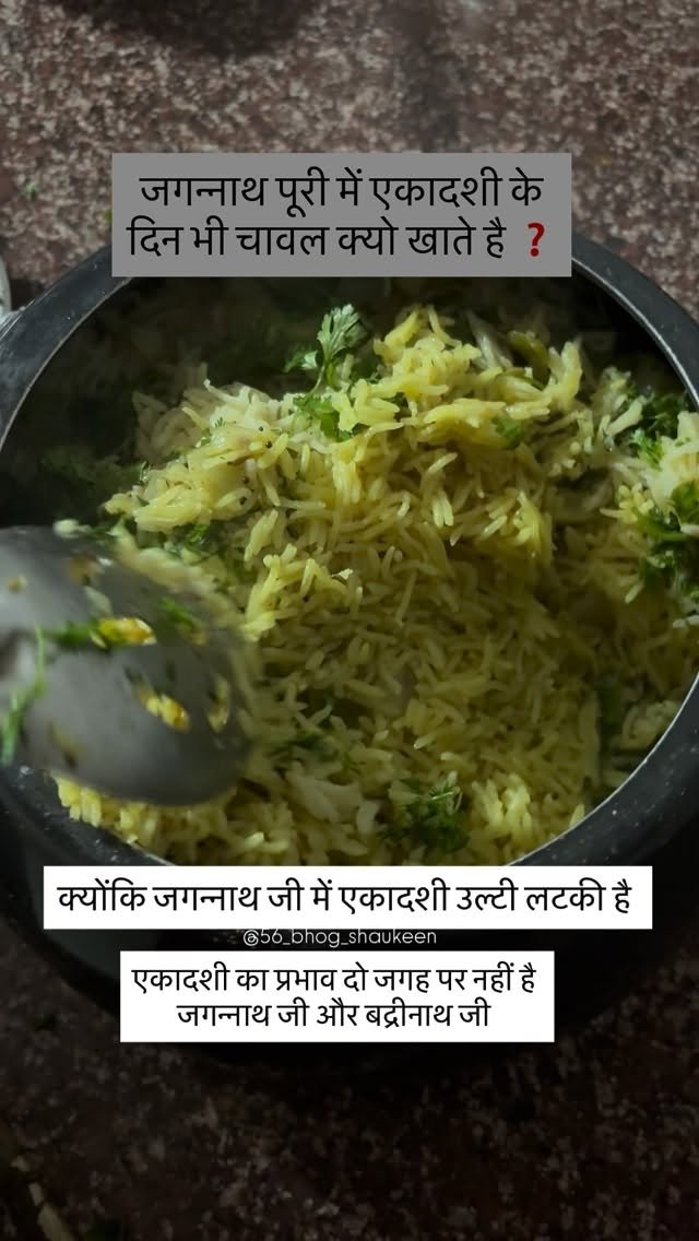 56_bhog_shaukeen 게시물 이미지: जगन्नाथ पूरी में एकादशी के दिन भी चावल क्यो...