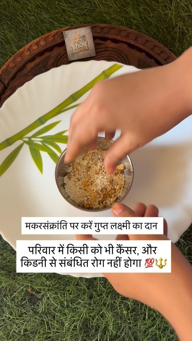 56_bhog_shaukeen 게시물 이미지: मकरसंक्रांति पर करना ना भूलें गुप्त लक्ष्मी का...