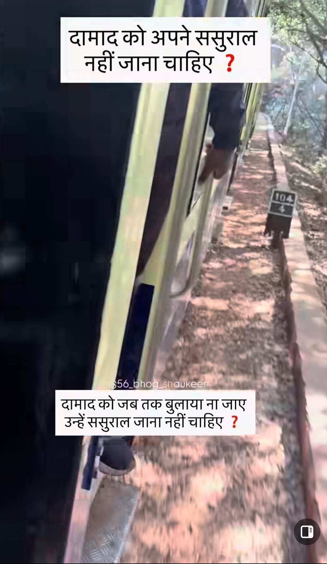 Photo by Hema Varia Prajapati on April 27, 2026. May be an image of train and text that says 'दामाद को अपने ससुराल नहीं जाना चाहिए? 56 bhog hog_shaukeen दामाद को जब तक बुलाय ना जाए उन्हें ससुराल जाना नहीं चाहिए? ? ?'.