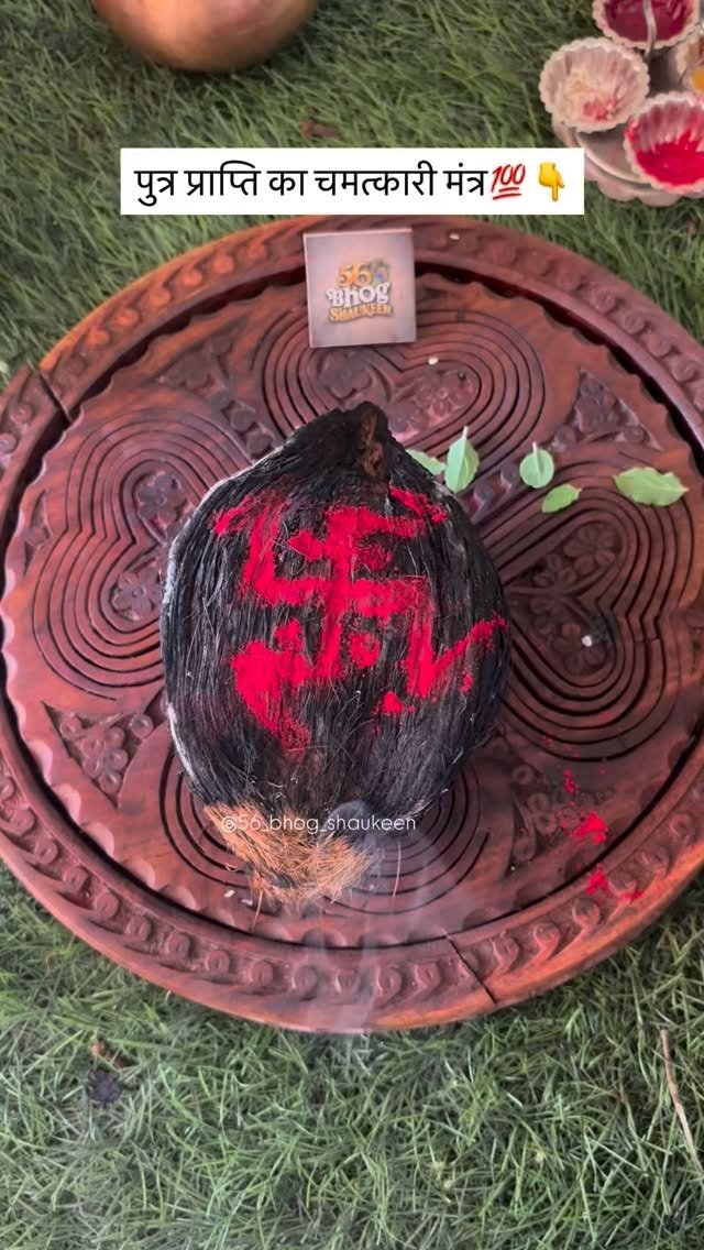 56_bhog_shaukeen 게시물 이미지: पुत्र प्राप्ति के लिए चमत्कारी मंत्र...