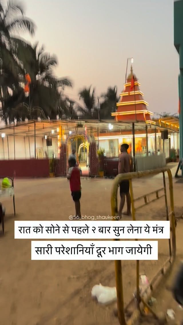 56_bhog_shaukeen 게시물 이미지: सोने से पहले सुन लेना ये मंत्र...