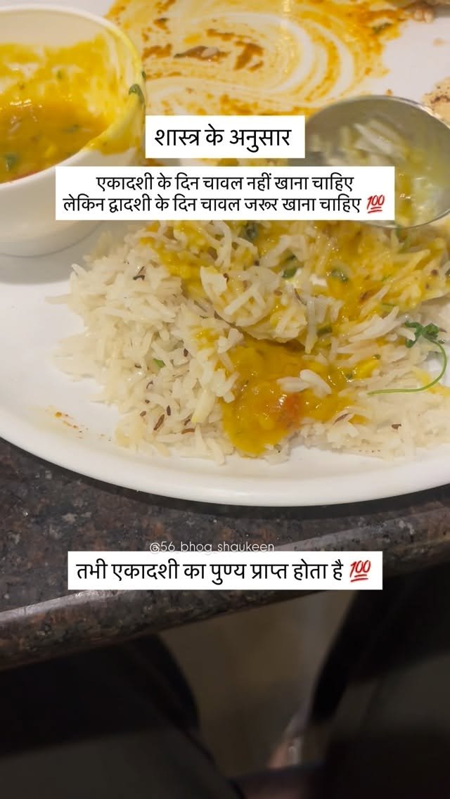 56_bhog_shaukeen 게시물 이미지: एकादशी के दिन चावल नहीं खाना चाहिए 
लेकिन...