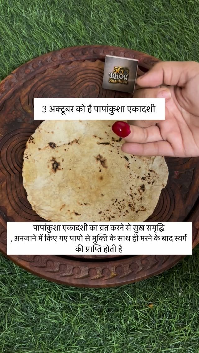 56_bhog_shaukeen 게시물 이미지: ३ अक्टूबर को है पापांकुशा एकादशी...