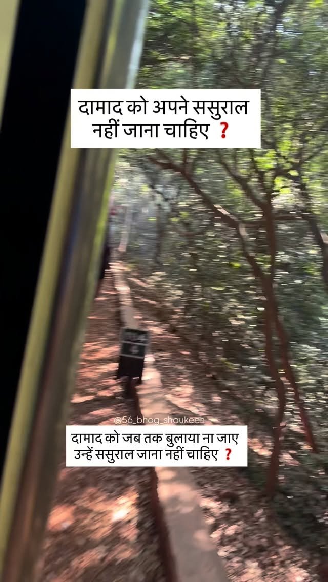 56_bhog_shaukeen 게시물 이미지: दामाद को अपने ससुराल जाना चाहिए या नहीं...