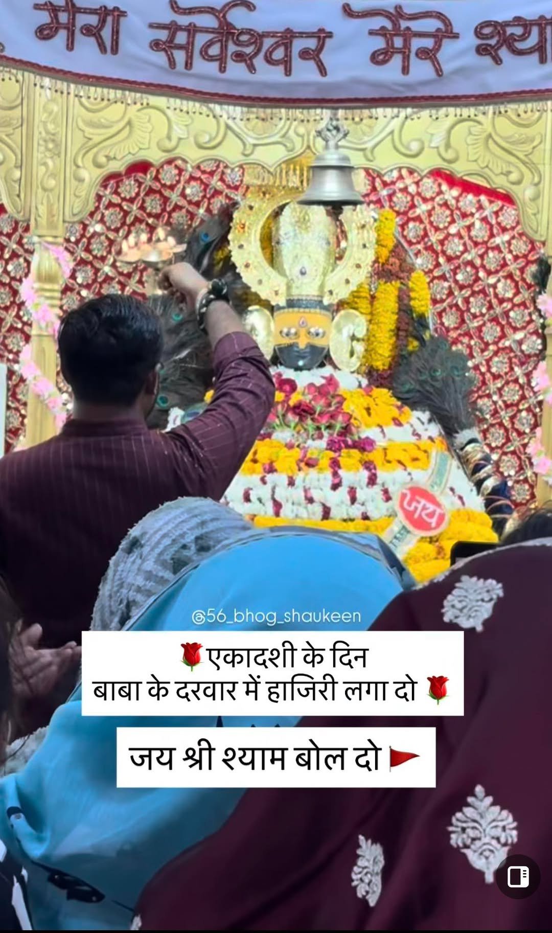 Photo by Hema Varia Prajapati on April 27, 2026. May be an image of ‎temple and ‎text that says '‎मरा संवश्वर मेरे ه जय @56_bhog_shaukeen एकादशी के दिन बाबा के दरवार में हाजिरी लगा दो जय श्री श्याम बोल दो‎'‎‎.