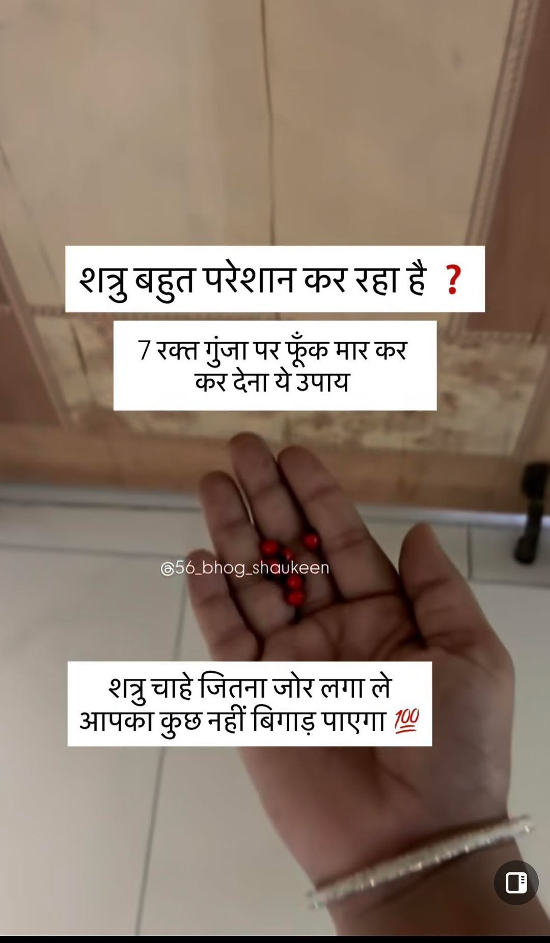 Photo by Hema Varia Prajapati on April 27, 2026. May be a meme of bread and text that says 'शत्रु बहुत परेशान कर रहा है? 7 रक्त गुंजा पर फूँक मार कर कर देना ये उपाय @56_bhog_shaukeen bhog. shaukeen शत्रु चाहे जितना जोर लगा ले आपका कुछ नहीं बिगाड़ पाएगा 100'.