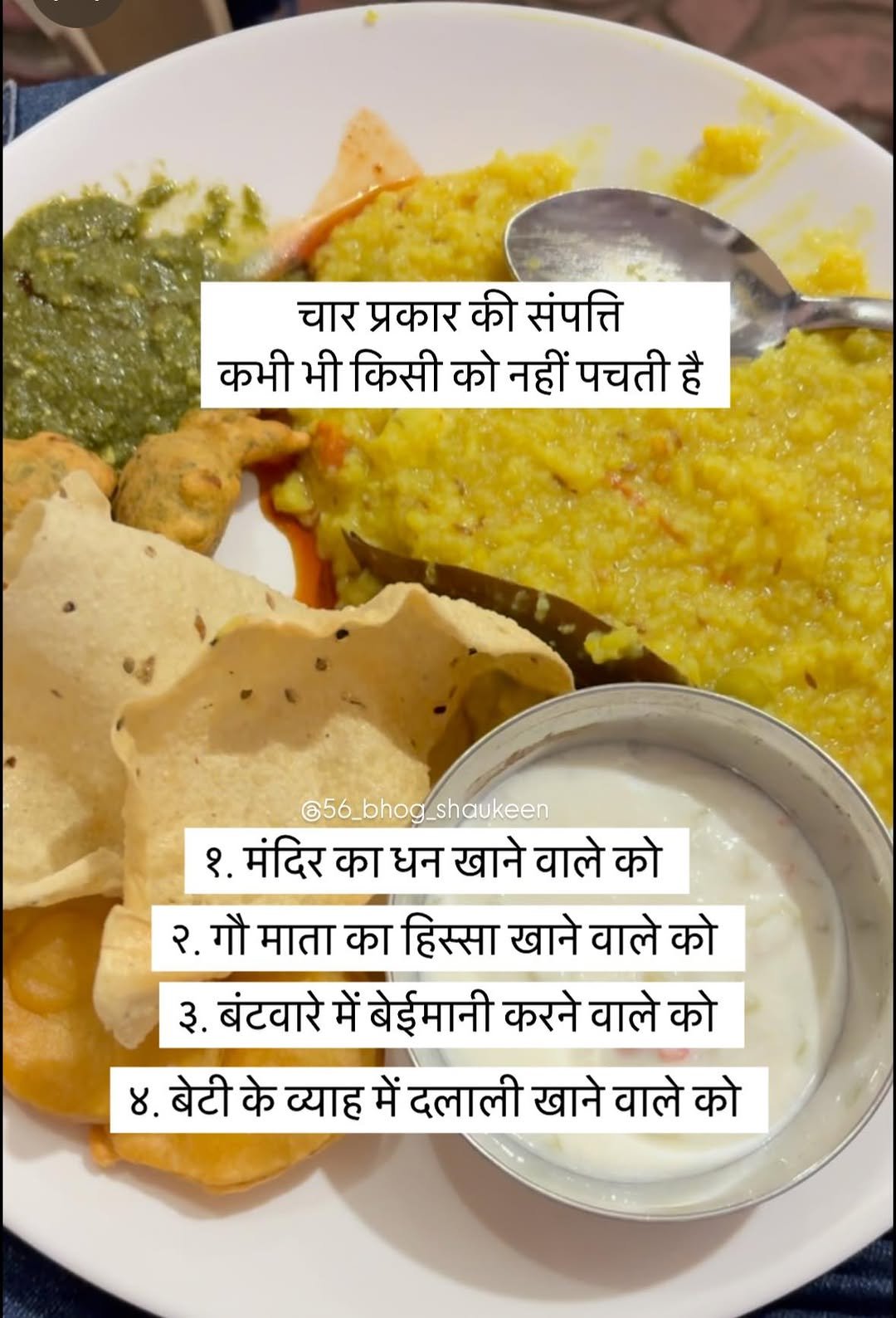Photo by Hema Varia Prajapati on October 01, 2025. May be an image of biryani, platter, plate and text that says 'चार प्रकार की संपत्ति कभी भी किसी को नहीं पचती है @56_bhog_shaukeen bhog shaukeen १. मंदिर का धन खाने वाले को २. गौ माता का हिस्सा खाने वाले को ३. बंटवारे में बेईमानी करने वाले को 8. बेटी के व्याह में दलाली खाने वाले को'.