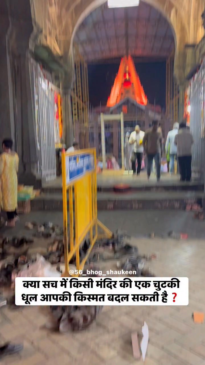 56_bhog_shaukeen 게시물 이미지: क्या सच में किसी मंदिर की एक चुटकी धूल आपकी...
