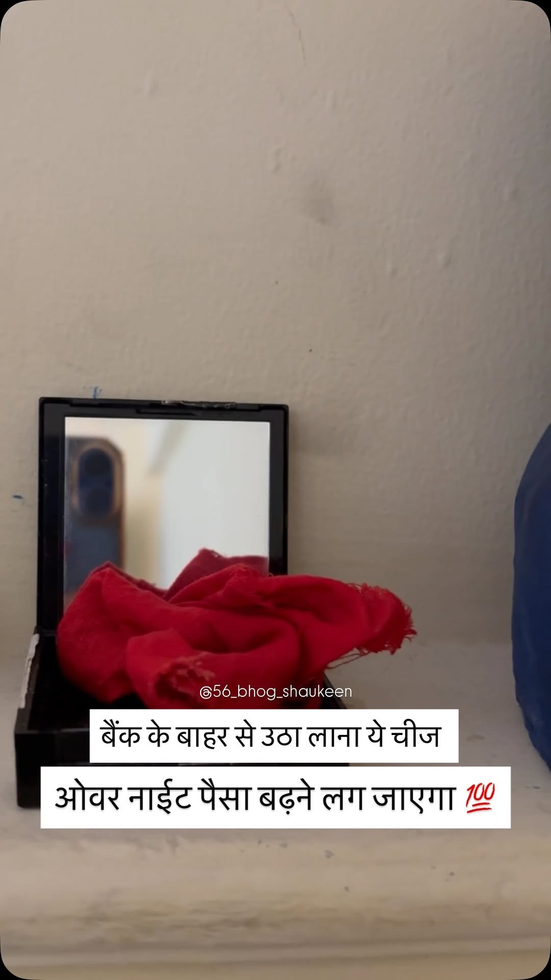 56_bhog_shaukeen 게시물 이미지: मनी रेमेडी, रात भर में पैसा बढ़ने लग जाएगा...