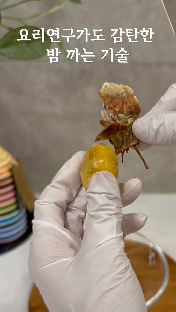 5bok_house 게시물 이미지: #꿀팁 누구나 따라 하기 쉬운 ‘밤 까는 완벽 가이드
저장했다 잘 활용해...