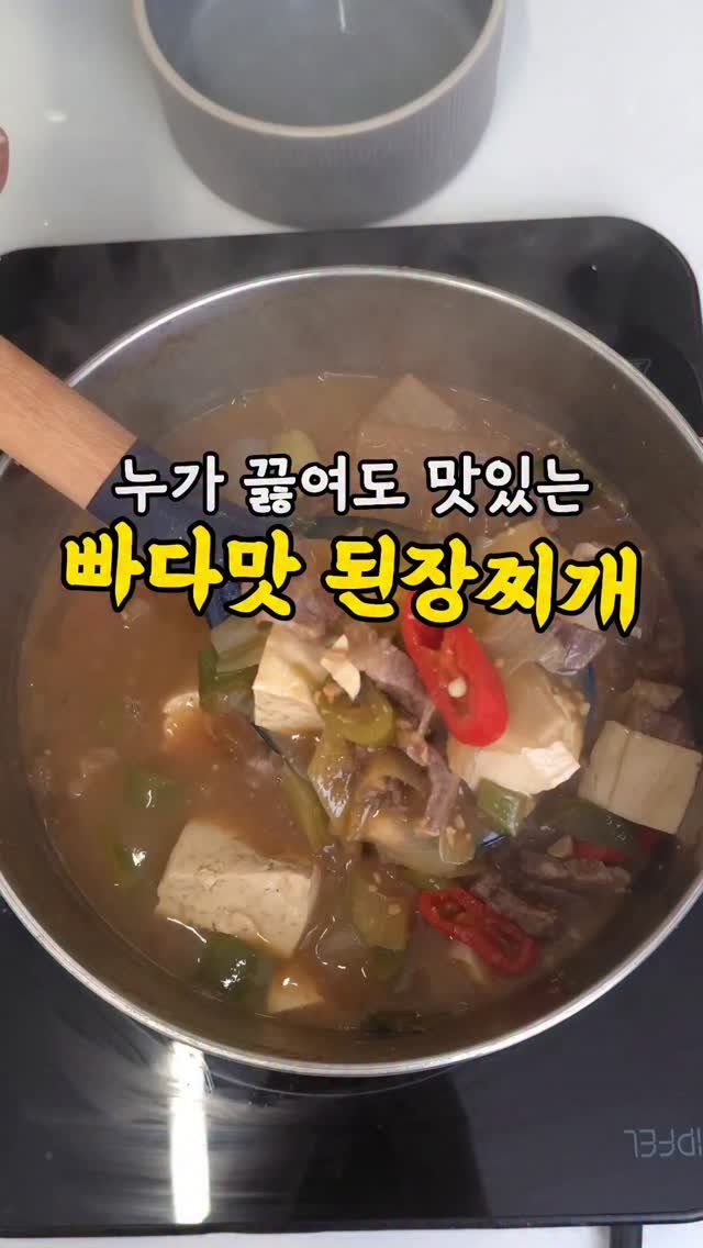5mom_cook 게시물 이미지: 🧈 누가 끓여도 맛있는, 빠다맛 된장찌개
✅️알텐바흐 아트리움 스텐냄비 20cm...