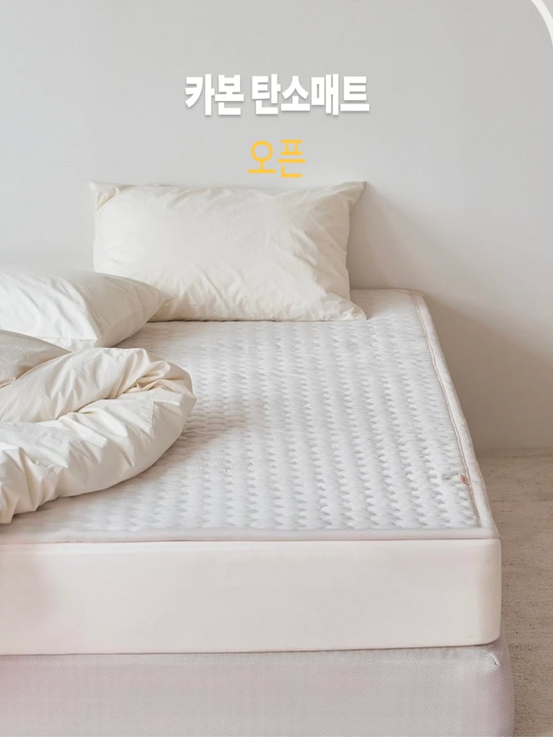 Photo by 오맘쿡  _박정화 on November 05, 2025. May be an image of mattress and text that says '카본 탄소매트 오픈'.