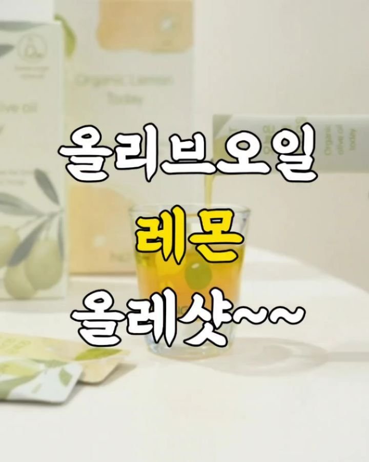 5mom_cook 게시물 이미지: 🍋 NGT 올리브레몬샷 선물세트

유럽 EU & 한국 인증까지 받은 스페인산 유기농...