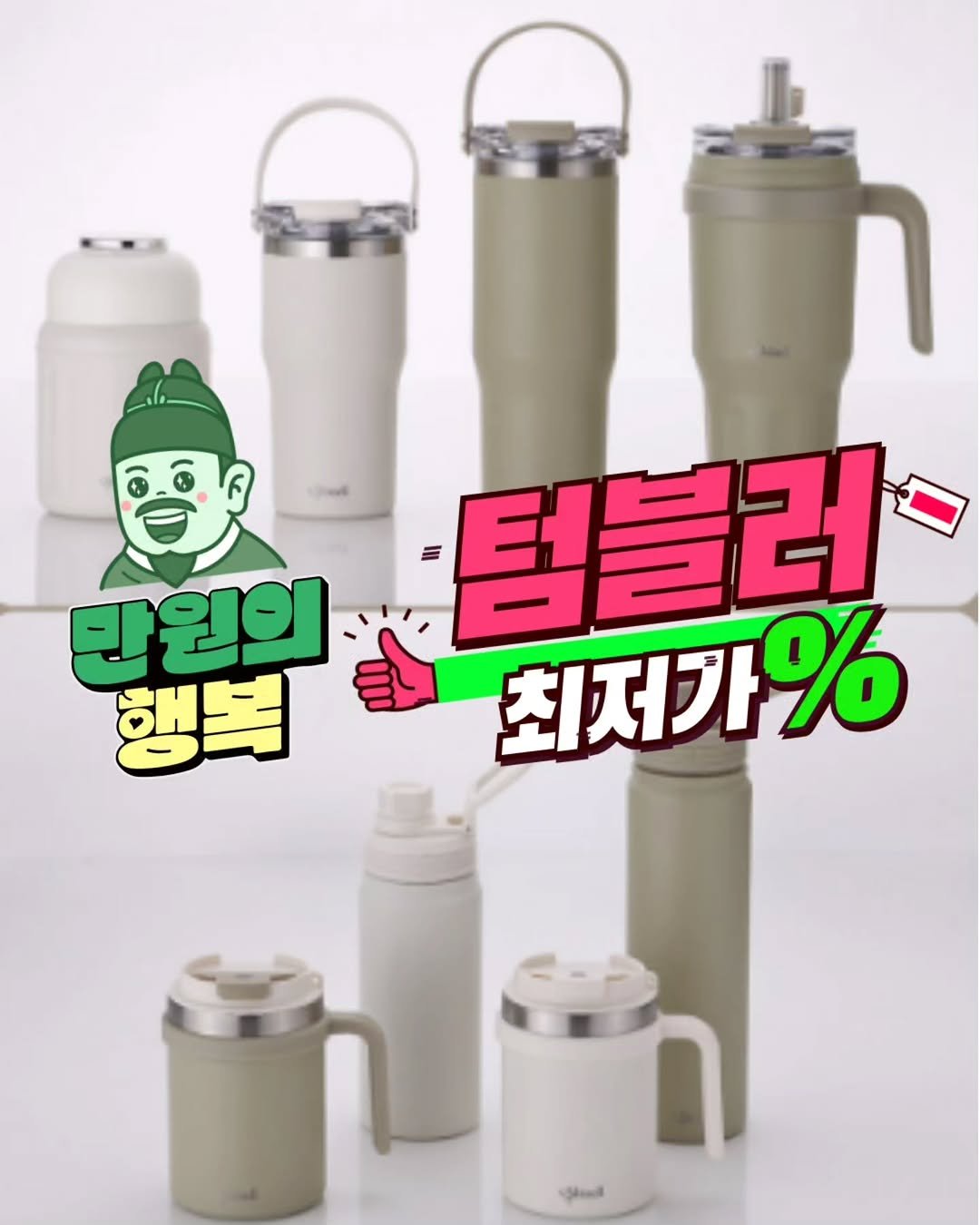 Photo by 오맘쿡  _박정화 on September 24, 2025. May be an image of bottle, canister, jug, carafe and text that says '만원의 행복 텀블러 최저가%'.