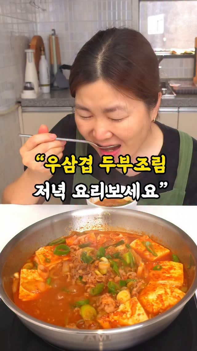 5mom_cook 게시물 이미지: 🥘 [밥 2공기 뚝딱!] 우삼겹 두부조림 레시피

“이 조합은 반칙이에요…”
구수한...