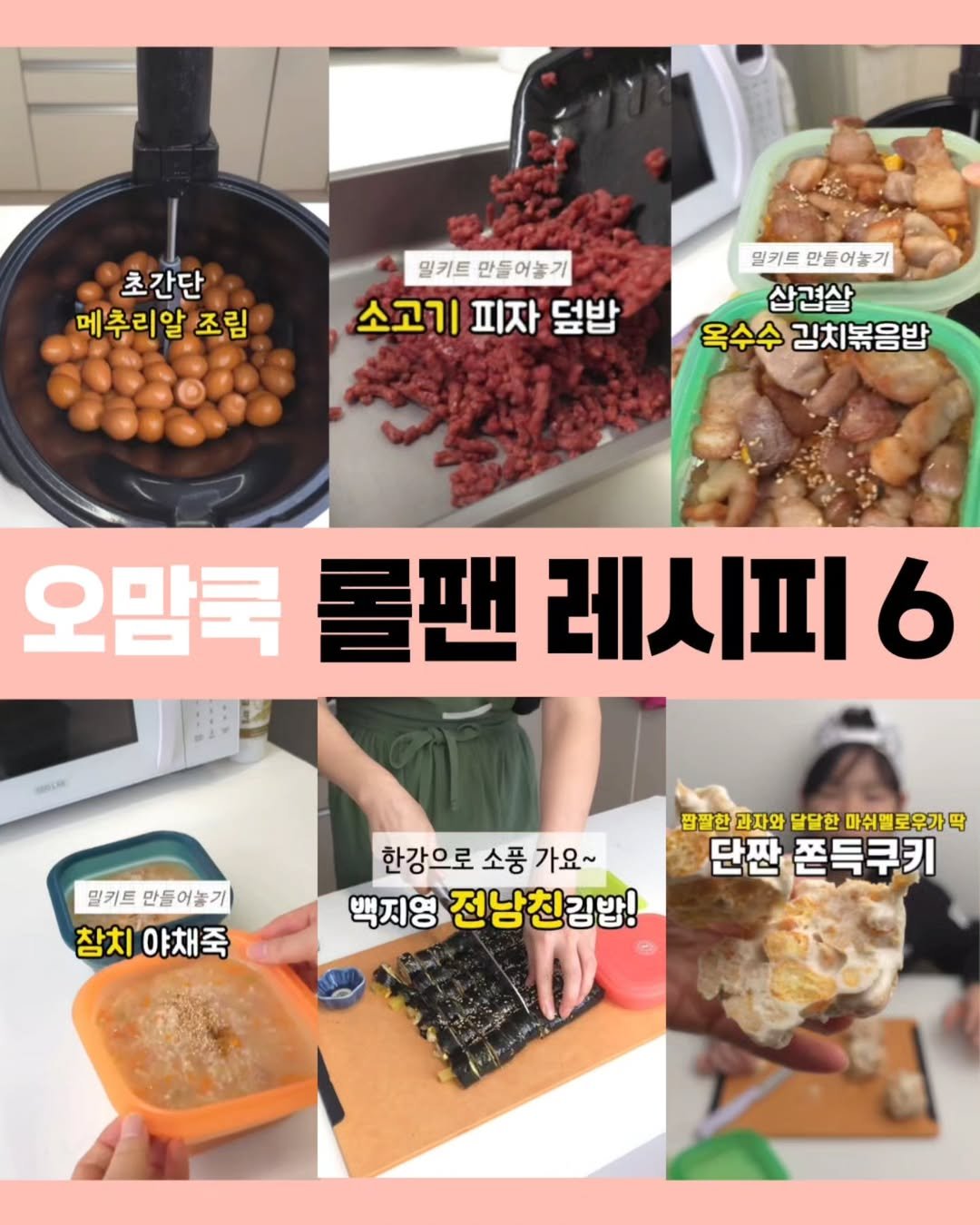 Photo by 오맘쿡  _박정화 on July 26, 2025. May be an image of tofu, sausage and text that says '초간단 메추리알 조림 밀키트 일키트만들어놓기 만들어놓기 소고기 피자 덮밥 밀키트 만들어놀기 삼겹살 옥수수 김치볶음밥 오맘룩 롤팬 레시피 오맘쿡롤팬레시피6 6 밀키트만들어놀기 만들 밀키트 만들어놀기) 참치 참치야채죽 야채죽 한강으로 소풍 가요~ 백지영 전남친김밥! 짬팔한과자와 달달한 마쉬엘로우가막 단짠 쫀득쿠키'.