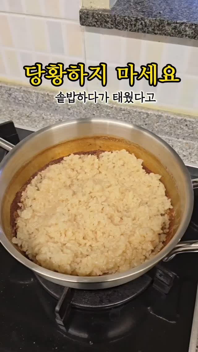 5mom_cook 게시물 이미지: 🔥솥밥 태웠다고 철수세미 들고 오지 마세요!

냄비 긁히고, 스텐 다...