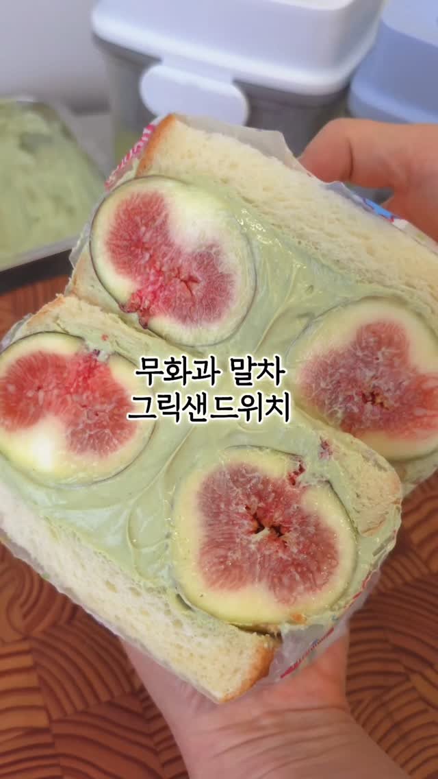 5mom_cook 게시물 이미지: 말차 무화과 그릭샌드위치 🥪💚

다이어트 중인데 달콤한 디저트 땡길 때 있죠?
이...