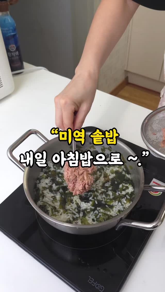 5mom_cook 게시물 이미지: 🍚 참치 미역 솥밥 레시피
미역솥밥 맛있어요
집에서 꼭 만들어보세요
✅️amt...
