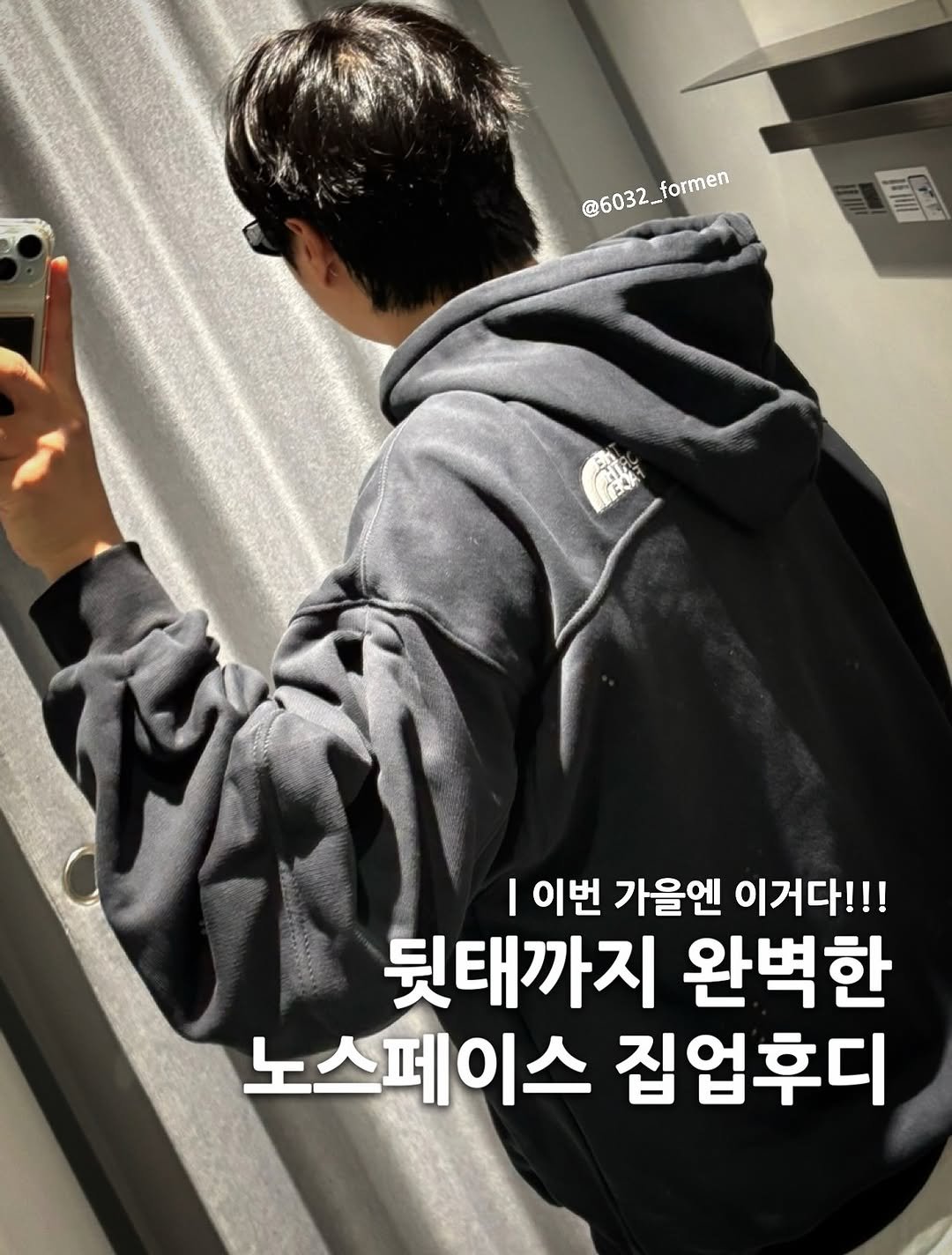 Photo by 6032호 ㅣJAE MYUNG on September 28, 2025. May be an image of 1 person, top and text that says '@6032_ @6032_formen formen I 이번 가을엔 이거다!!! 뒷태까지 완벽한 노스페이스 집업후디'.