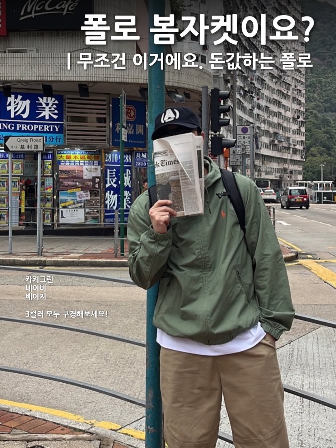 Photo by 6032호 ㅣLEE JAEMYUNG on February 17, 2026. May be an image of text that says '폴로 봄자켓이요? 무조건 이거에요. 돈값하는 폴로 物業 NG PROPERTY Greig Road 分行 33 Times 2810 188 2810 長城 許出一多号 長城 物營 養 物 카키그린 네이비 베이지 3컬러 모두 구경해보세요!'.