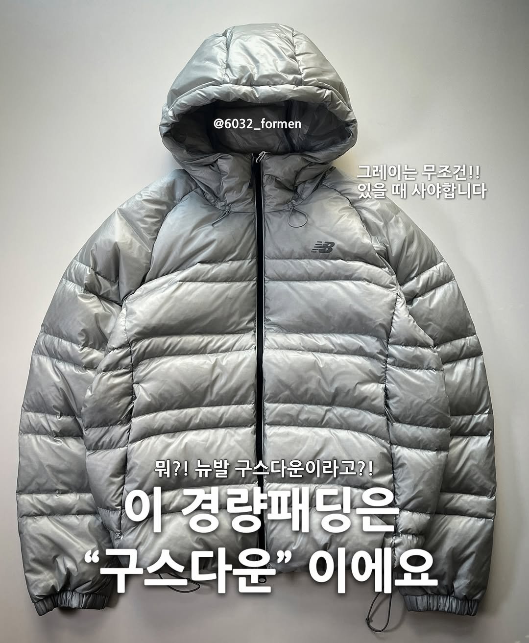 Photo by 6032호 ㅣJAE MYUNG on September 27, 2025. May be an image of goosedown coat, parka and text that says '@6032_formen @6032. _formen 그레이는무조건!! 그레이는 무조건!! 있을 때 사야합니다 뭐?! 뉴발 구스다운이라고?! 이 경량패딩은 "구스다운" 이에요'.