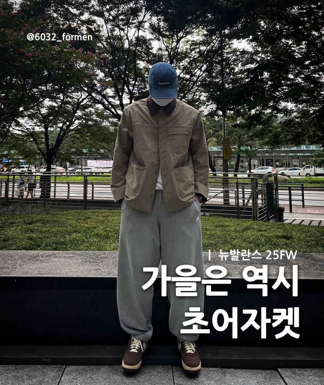 Photo by 6032호 ㅣJAE MYUNG on September 29, 2025. May be an image of 1 person, duffle coat, parka and text that says '@6032_förmen formen @6032 DRENH 1 뉴발란스 |뉴발란스25FW 25FW 가을은 역시 초어자켓'.
