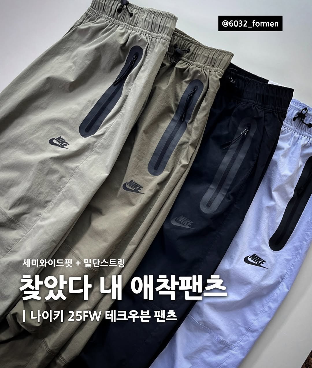 Photo by 6032호 ㅣJAE MYUNG on October 02, 2025. May be an image of shorts, parka and text that says '@6032_formen _formen 세미와이드핏 + 밑단스트링 NIKE NIKE 찾았다 내 애착팬츠 I 나이키 25FW 테크우븐 팬츠'.